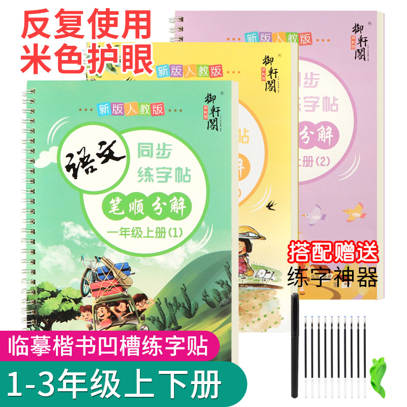 【低价清仓】小学生凹槽练字帖二三年级上下册同步人教版课课练儿童可消失重复写魔幻笔顺偏旁部首生字写字本临摹楷书描红写字帖