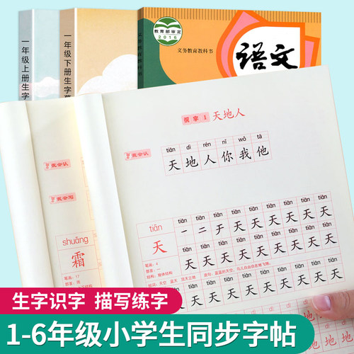 一年级二年级小学生同步字帖三四五六年级上下册每日一练语文生字摹写本子同步1-6年级人教版语文课本儿童硬笔书法实惠装练字本贴-封面