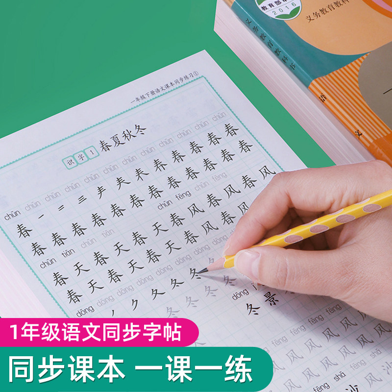 一年级下册课本同步语文练字帖人教版小学生专用硬笔书法楷书练字本笔顺笔画描红临摹本儿童每日一练神器正楷钢笔练习写字帖贴_虎窝淘