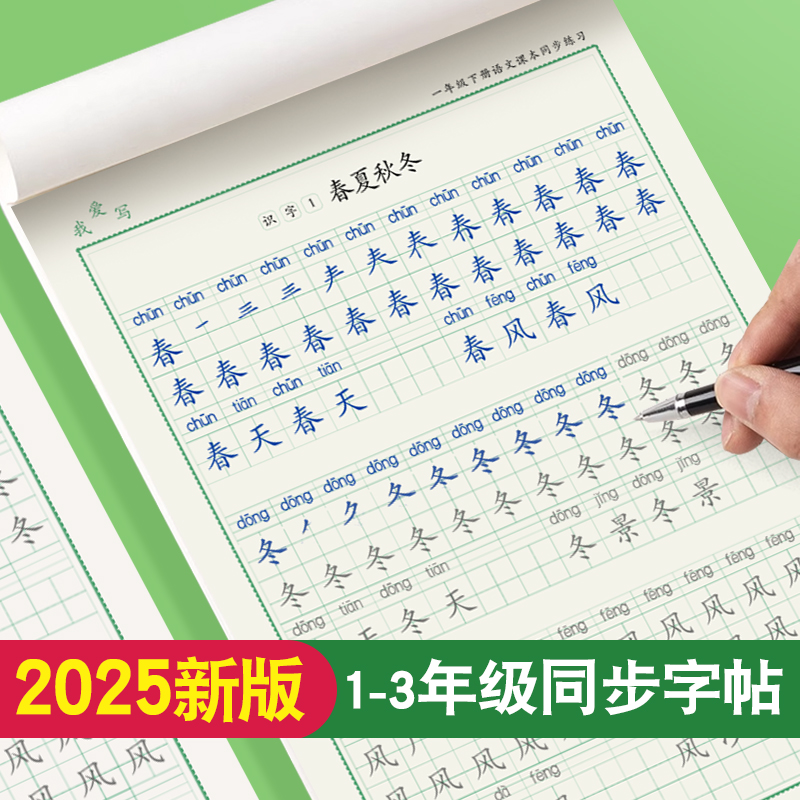 1-3年级小学生同步练字帖人教版