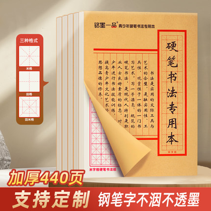 硬笔书法练字本加厚版米字格练习纸方格中小学生三年级钢笔米字格练字本作品纸田字格成人练字专用纸铭墨一品