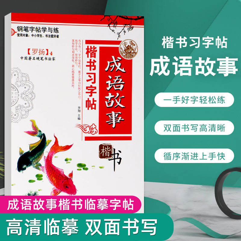 楷书临摹练字帖成语故事 正楷钢笔临摹硬笔书法初中小学生青年男女书法爱好者成人写字贴练字本一二三四五六七八九年级高中大学 书籍/杂志/报纸 练字本/练字板 原图主图