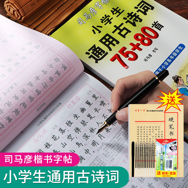 司马彦小学生古诗词练字帖70+80首人教版一二三四五六年级楷书临摹纸练字本硬笔书法练习同步课文写字帖-封面