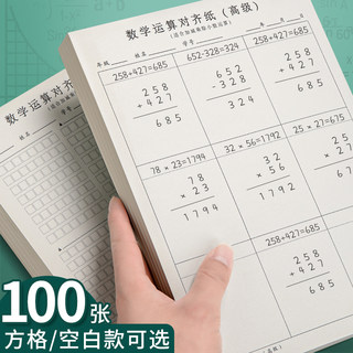 数学运算对齐纸中级可撕草稿本小学生用竖式计算练习纸分区草稿纸验算本二三年级加厚计算本数位对齐运算本