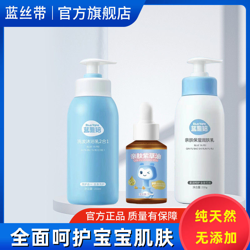 蓝丝带雅婄洗护四件套宝宝洗发沐浴乳紫草油保湿润肤乳面霜