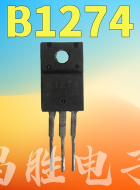 进口拆机 B1274 B1274A 功放三极管 TO-220