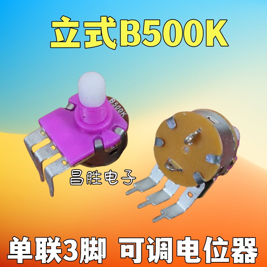 可调电位器B100K5脚