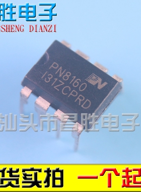【昌胜电子】全新原装 PN8160 直插 DIP-8 隔离式开关电源IC芯片