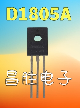 全新原装 D1805A 2SD1805 BTD1805 液晶电源常用 TO-126