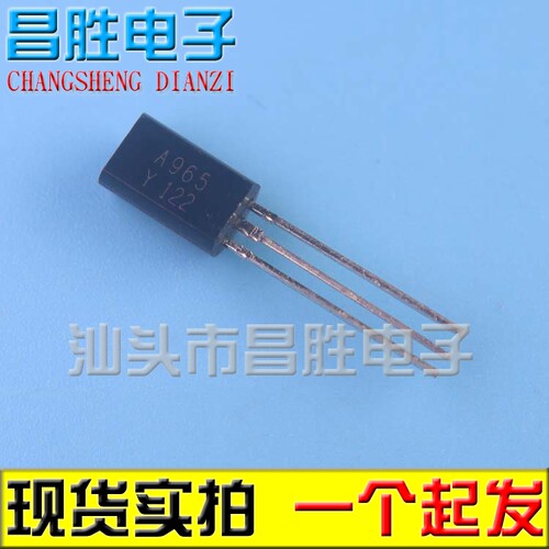 【昌胜电子】 2SA965-Y A965-Y TO-92L 120V/0.8A NPN 晶体管