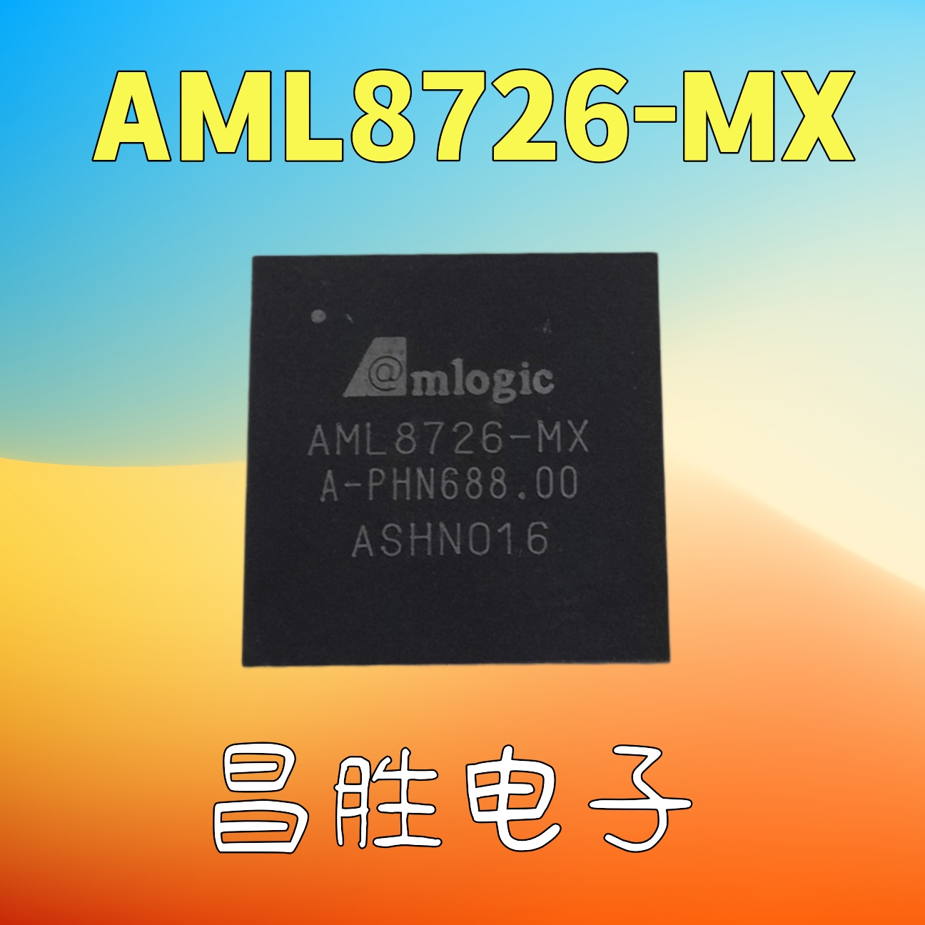 AML8726-MX平板芯片BGA