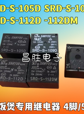 SRD-S-105D SRD-S-109 SRD-S-112DM 4脚/5脚 电饭煲电饭锅继电器