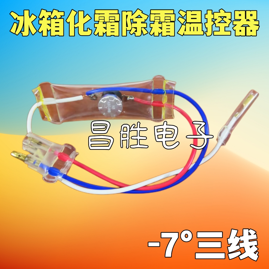 冰箱除霜温控器KSD-WB N8双金属片3线2线负-7度化霜温控开关