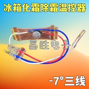 7度化霜温控开关 N8双金属片3线2线负 冰箱除霜温控器KSD