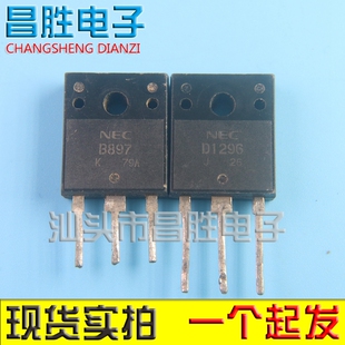 【昌胜电子】原装拆机 B897 D1296 (一对) 音响功放对管