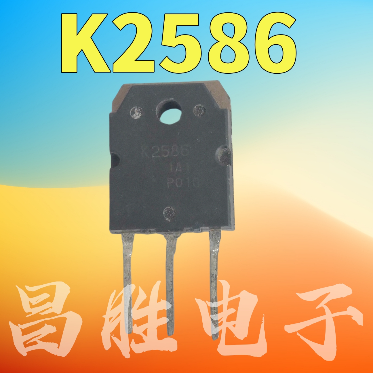 2SK2586K2586大功率场效应管