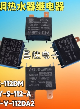 空调热水器继电器 MPY-S-112-A 大功率 CHF-V-112DA2 SFK-112DM