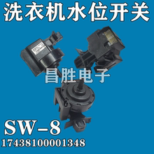 SW-8水位传感器5v全自动滚筒洗衣机开关17438100001348