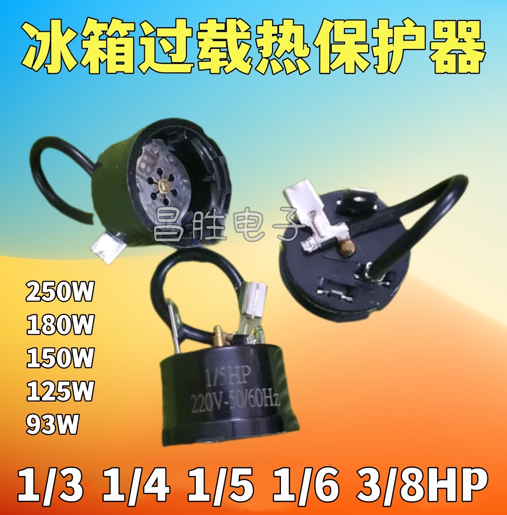 冰箱冰柜压缩机过热保护器 180W 150W 125W 1/3HP 1/4 5HP 6 8HP