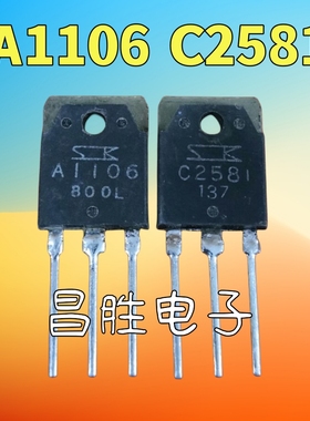 进口拆机 A1106 C2581 2SA1106 2SC2581 音频功放管 一对