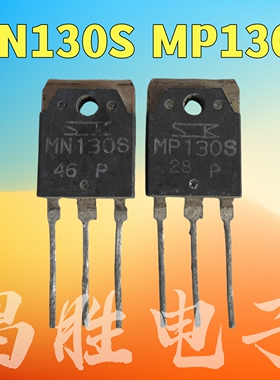 进口拆机 MN130S MP130S 音频功放三极管 测量好可直拍
