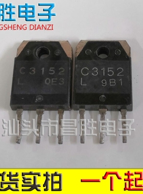 【昌胜电子】2SC3152 C3152 原装进口拆机大功率三极管