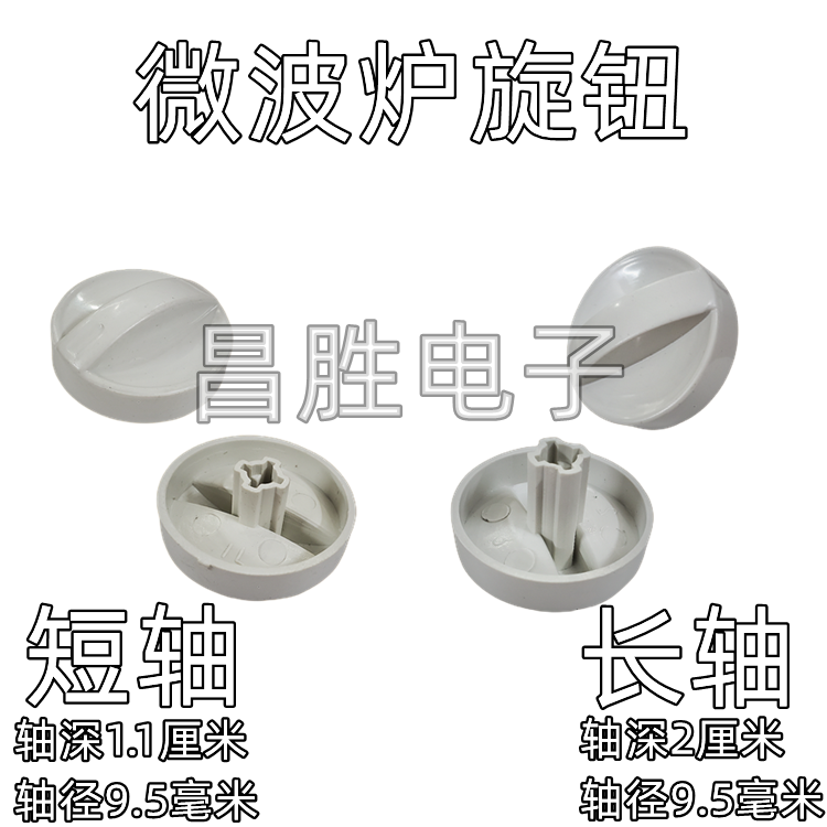 通用微波炉万能旋钮十字轴