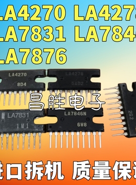 进口拆机 LA4270 LA4278 LA7831 LA7846N LA7876N 质量保证 直拍