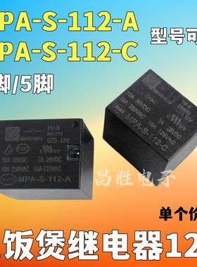 MPA-S-112-A MAP-S-112-C 12V 4脚/5脚 电饭煲继电器