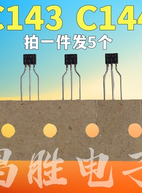 2SC143 C143 DTC143 C144 直插TO-92S NPN功率晶体三极管