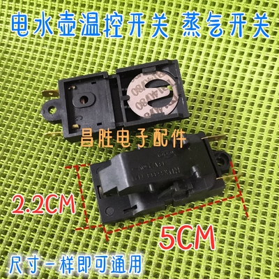 电水壶温控开关蒸气开关