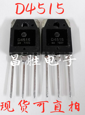 【昌胜电子】原装进口拆机 D4515 2SD4515 测量好发货