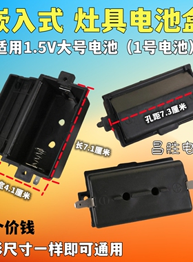嵌入式煤气炉1号电池盒