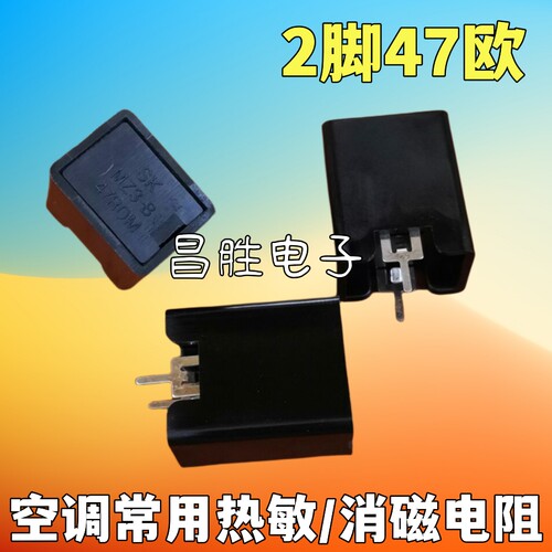47ROM2脚47欧热敏消磁电阻