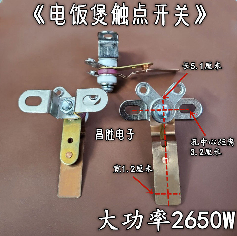 电饭煲铜片触点开关 2650W触点开关 电饭煲开关 大触点