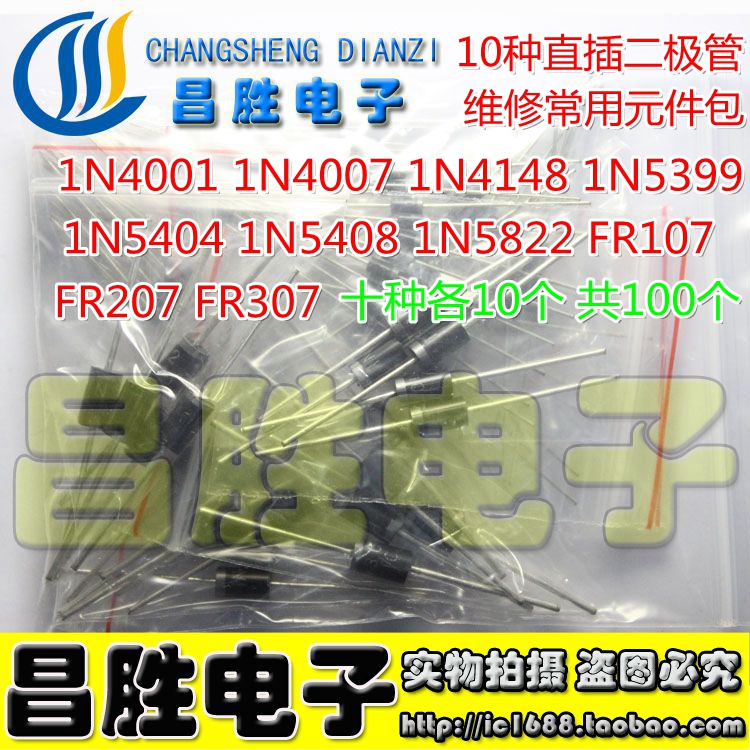 直插二极管包 1N4148 1N4007 FR107 1N5404 1N5822等10种共100只