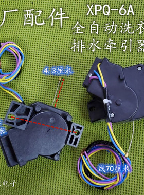 海尔洗衣机牵引器双行程XPQ-6A排水阀排水电机QC22-17 4068B