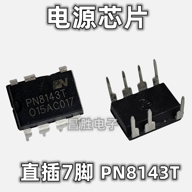 【昌胜电子】原装正品 PN8143T 直插DIP-7脚 电源管理芯片