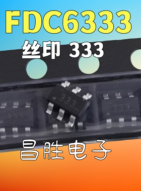 全新原装 FDC6333C 丝印: 333 电源芯片 SOT23-6