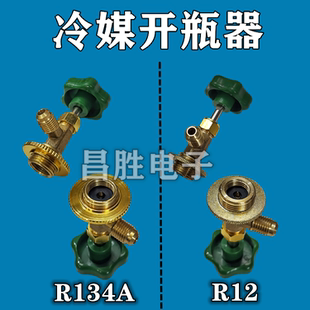 R12 R134a制冷剂雪种冷媒开瓶器开启阀汽车空调冰箱加氟