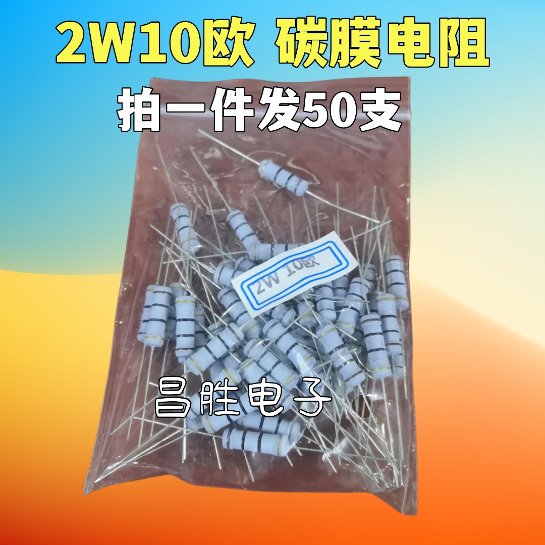 10R10欧2W碳膜电阻5%
