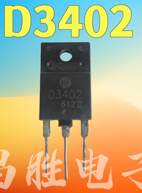 进口拆机 2SD3402 D3402 彩电带阻尼行管适用于29-34寸