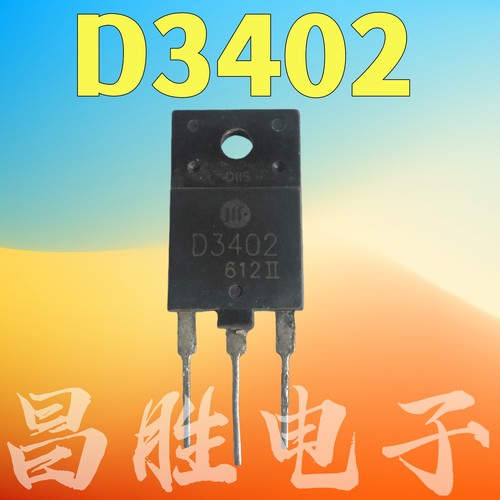 2SD3402D3402彩电带阻尼行管