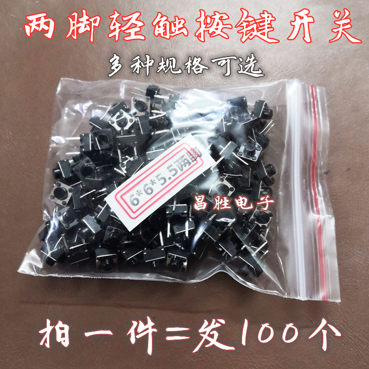 轻触开关 6X6X5MM X5.5 X8MM【两脚】二脚液晶按键开关【100个】