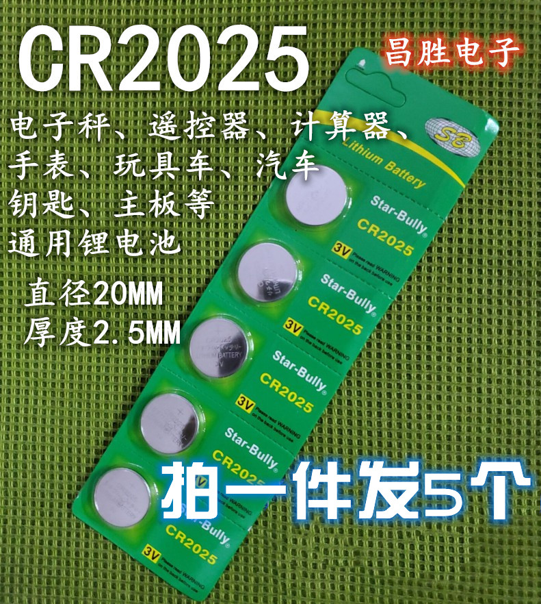 【拍一发5个】CR2025 锂电池 3V纽扣电池 电子称汽车遥控