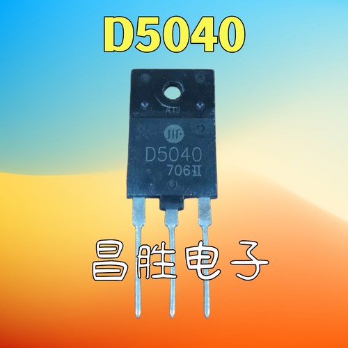 2SD5040D5040高清行管