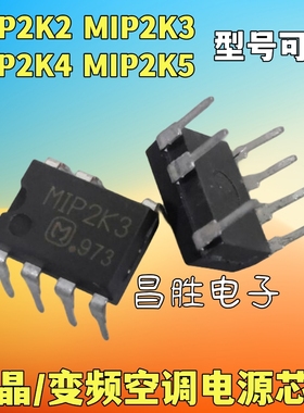 【昌胜电子】MIP2K2 MIP2K3 MIP2K4 2K5 液晶/变频空调电源芯片