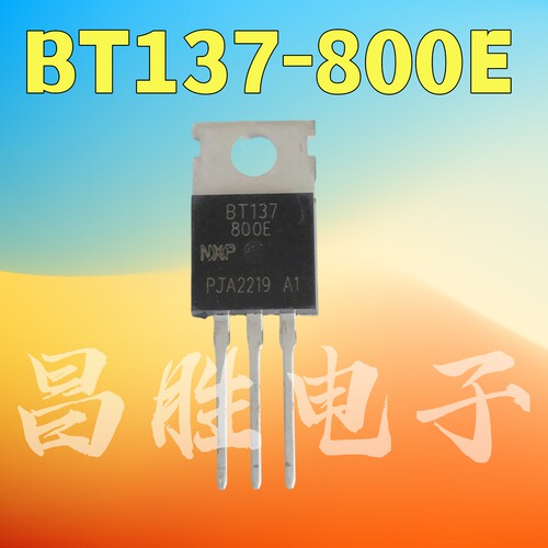 BT137-800E双向可控硅TO-220