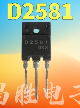 进口拆机 D2581 2SD2581 电视机行管