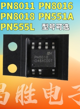 全新原装 PN8011 PN8016 PN8018 PN551A B PN555L 电源芯片 SOP-7